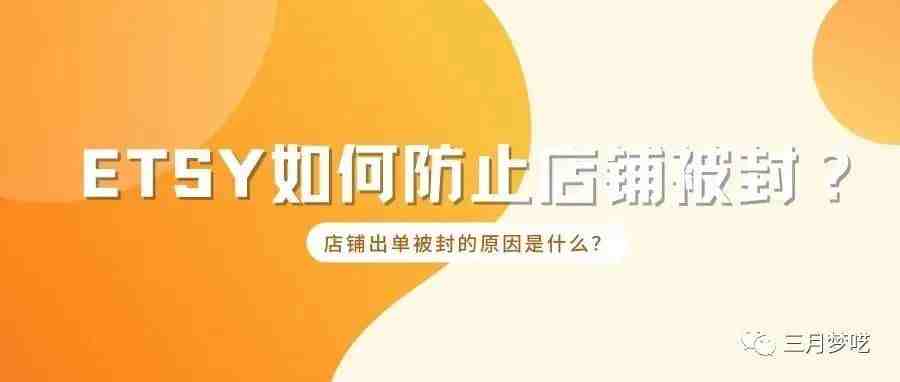 Etsy如何防止被封店铺，店铺出单被封是什么原因呢？