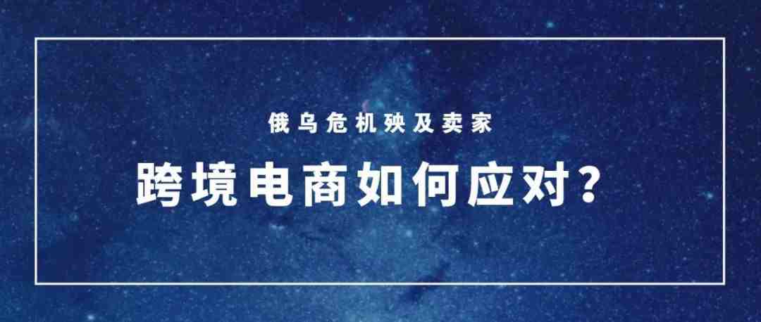 俄乌危机下国际物流成本飙升，跨境卖家如何应对？