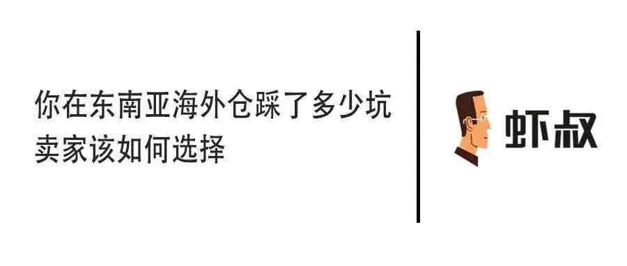 浅析东南亚跨境电商海外仓