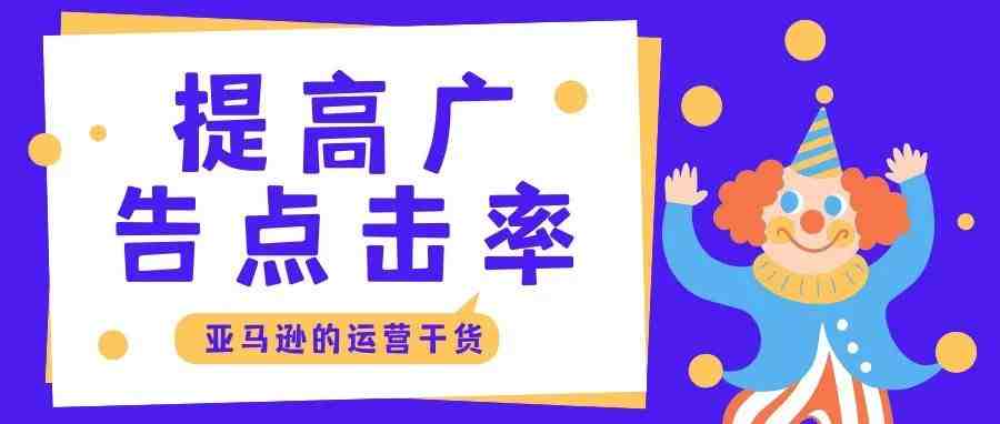 广告点击差？亚马逊广告的这些新功能帮助你抓住消费者眼球！