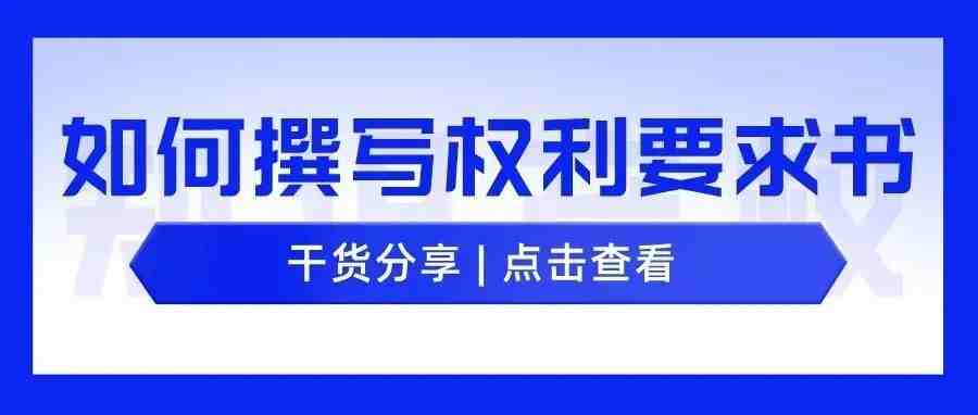 专利申请 | 如何写好一份高质量的权利要求书