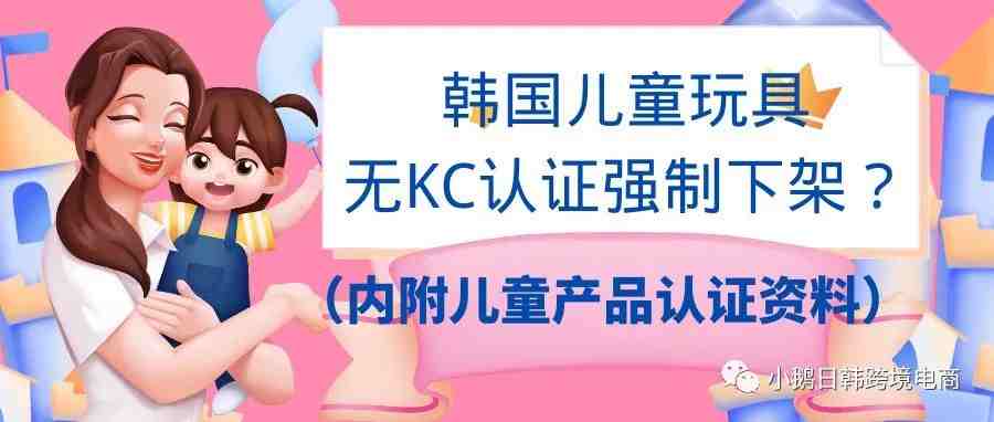 最新！这类儿童产品要求做KC认证！Coupang卖家注意了！（内附产品认证分类表）