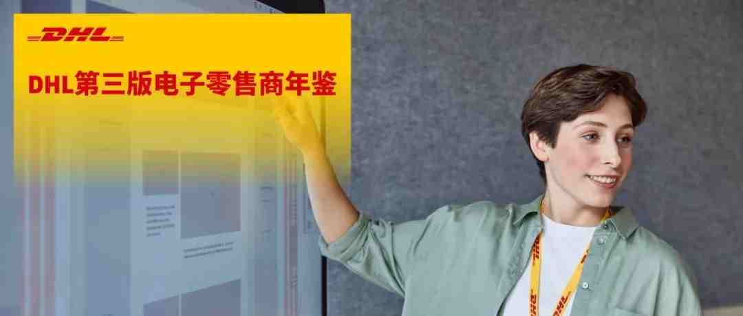 DHL 电子零售商年鉴揭示 2022 年值得关注的四大趋势