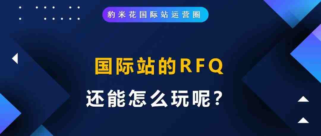 国际站的RFQ，还能怎么玩呢？