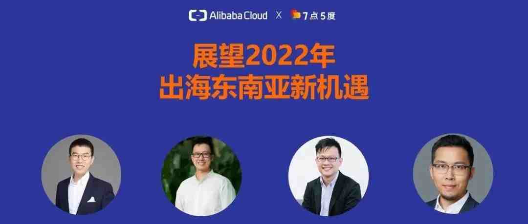 Join First | 电商和金融仍有切入机会，出海东南亚仍是大趋势 | 活动总结