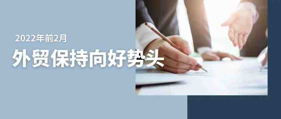 2022年前2月我国进口同比增长12.9% 出口增长13.6%