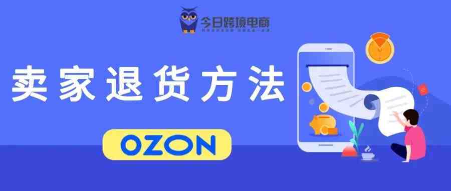 卖家要知悉！OZON平台退货方法汇总