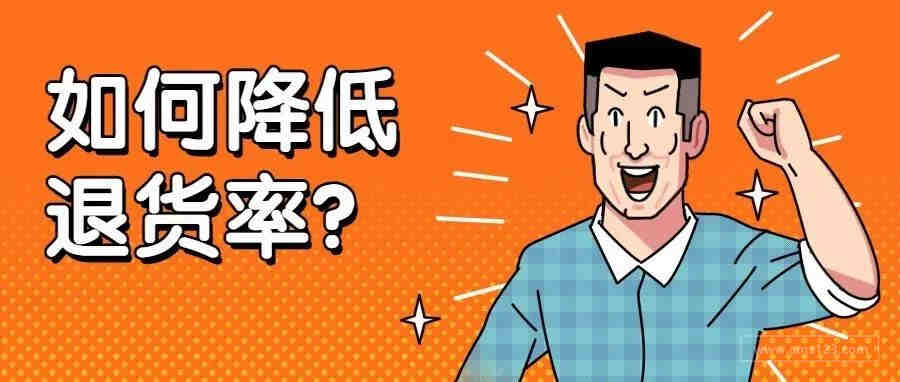 亚马逊卖家如何有效降低退货率？这几招一定要学会