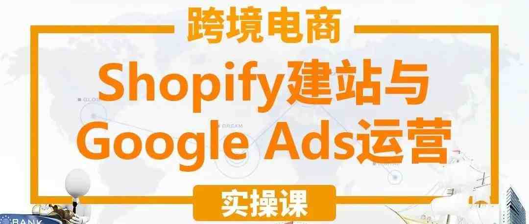 手把手教大家从建外贸自建站shopify wordpress到选品 facebook广告 google广告 SEO免费流量获取