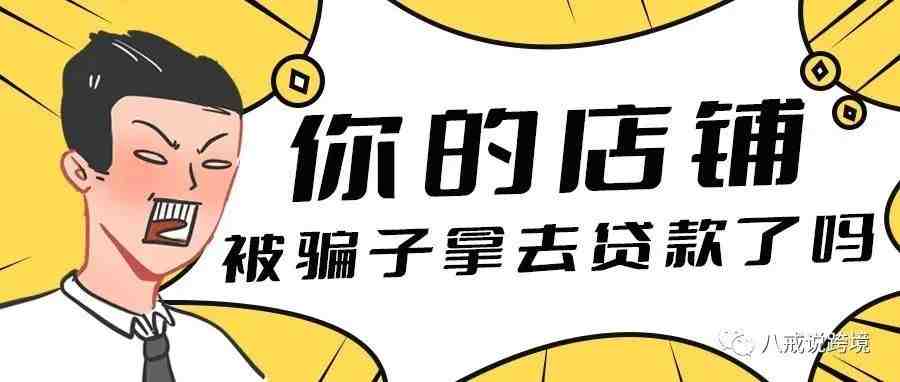 卖家店铺被注册贷款信息！多位卖家被利用！避坑方法已列出