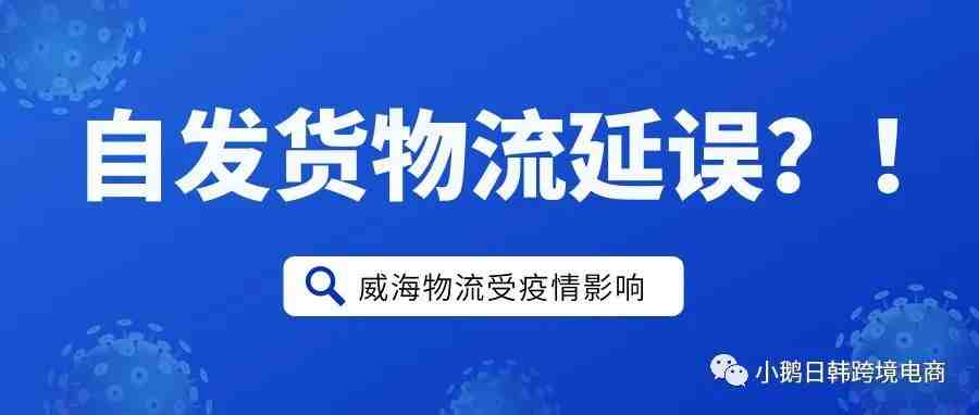 突发！威海受疫情影响，Coupang自发货物流停摆？