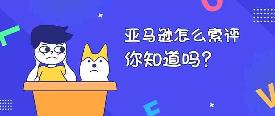 亚马逊平台新功能：一键“索评”竟变一键“索命！