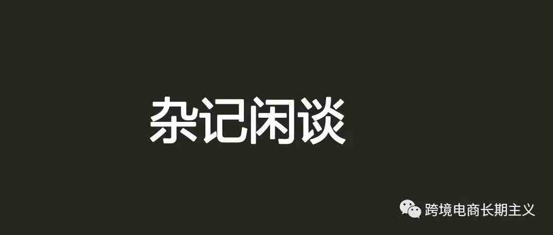 跨境电商领域里的道与术