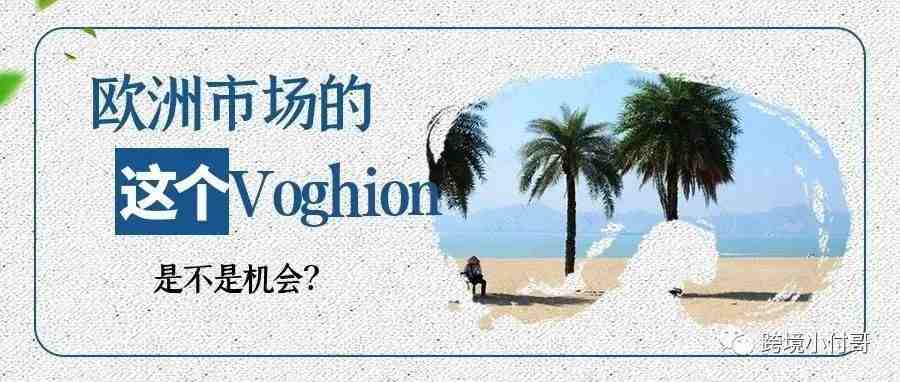 Voghion平台为什么能异军突起？定位欧洲市场的Voghion是否能够成为中国卖家出海的新选择？