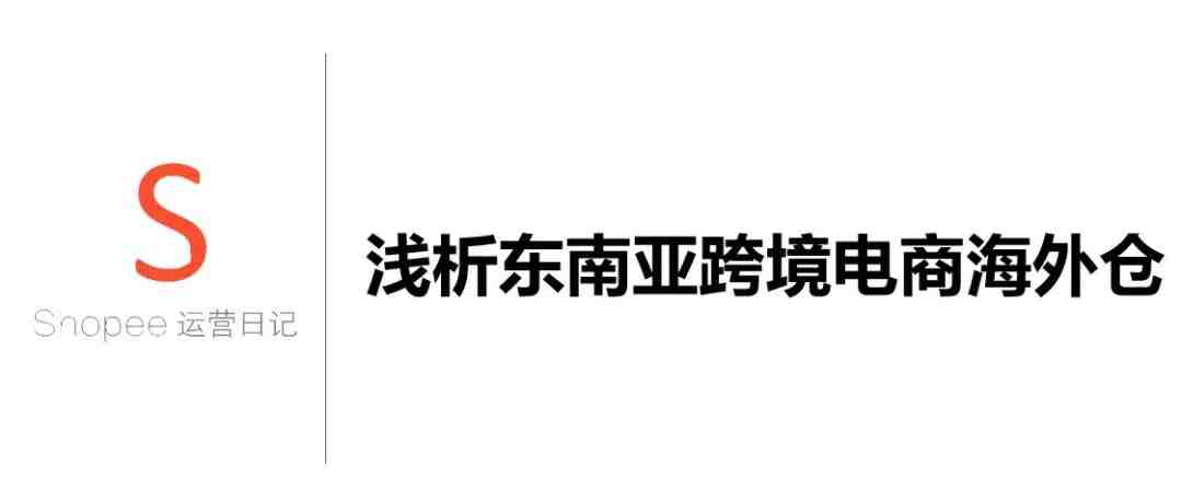 浅析东南亚跨境电商海外仓