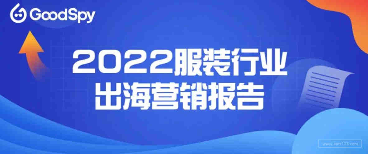 重磅！《2022年服装行业出海营销报告》发布