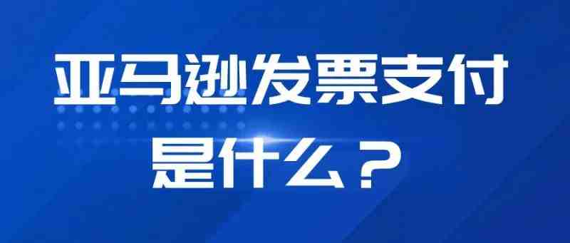 亚马逊发票支付是什么？收到发票支付订单该怎么办？