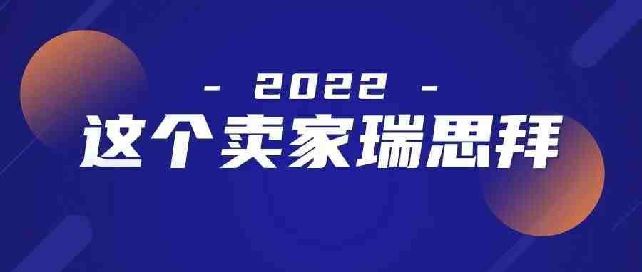 2022年了，做亚马逊还能赚钱吗？