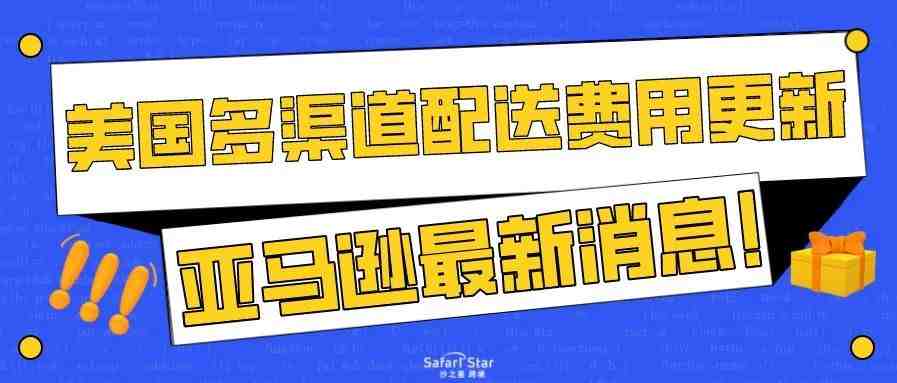 亚马逊最新消息！美国多渠道配送费用将上涨