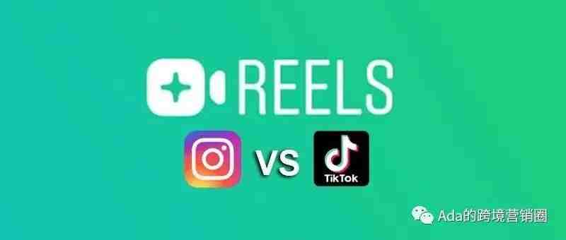 短视频白热化？看Tiktok与Instagram Reels有何区别？