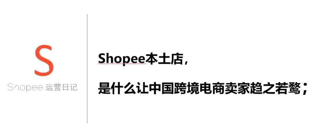 Shopee本土店，是什么让中国跨境电商卖家趋之若鹜