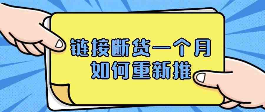 链接断货一个月如何重新推