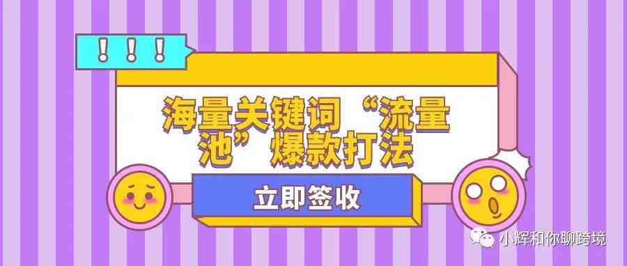 海量关键词“流量池”爆款打法