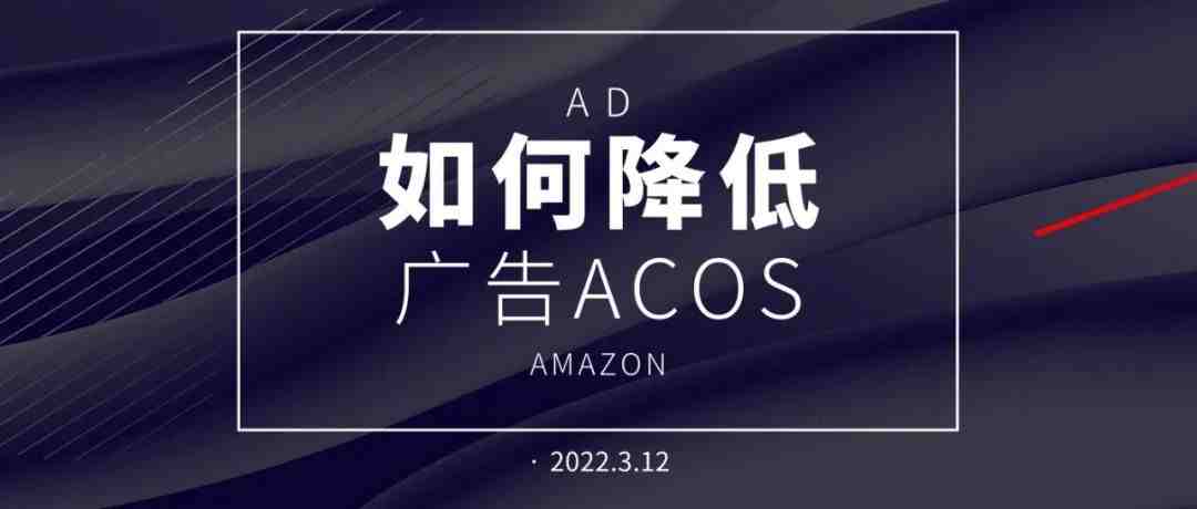 如何在不影响单量的前提下优化ACos