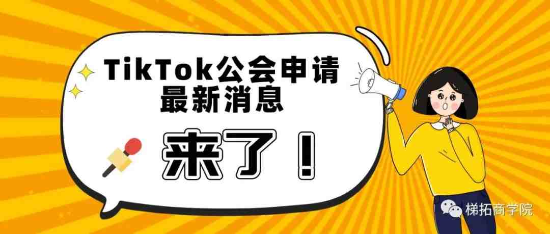 重磅！TikTok公会申请最新消息来了！