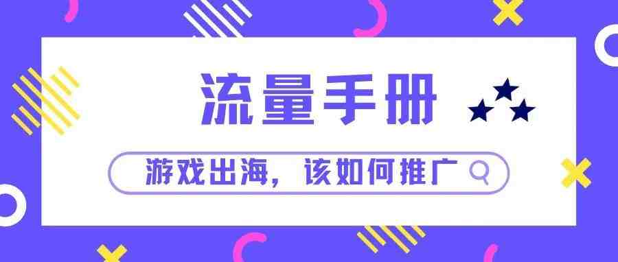 游戏出海，该如何推广？