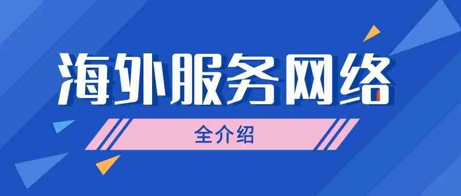 【财税支付篇】杭州综试区海外服务网络企业全介绍来了！