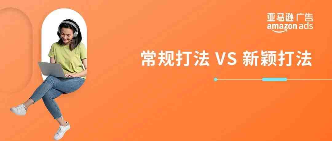 新品热卖期仅3个月？新思路拿下黄金推广期！