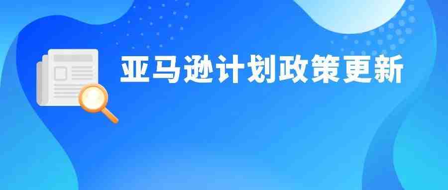 亚马逊这项新政4月起生效，如未遵守你的账户将受影响