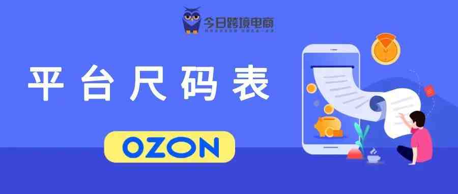 俄罗斯OZON平台尺码表大全