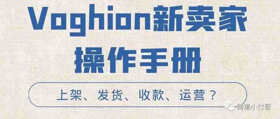 Voghion（小黑鱼）手把手教会新卖家上架，运营，推广，出单！