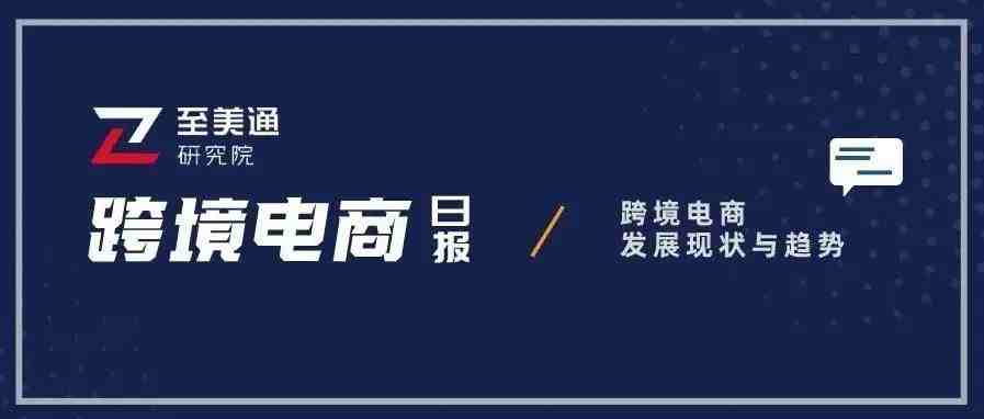 亚马逊美国市场份额创历史新高；DHL2021年营收创纪录|跨境电商日报