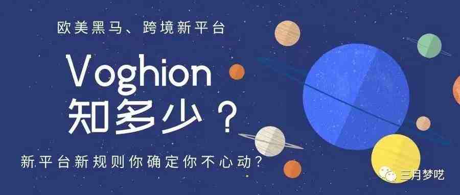 Voghion新平台是什么情况？适合哪些卖家入驻？