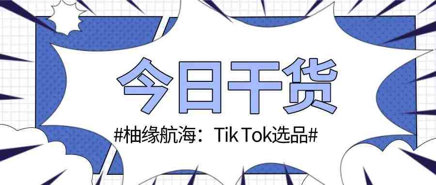 Tik Tok选品技巧：爆款特性！