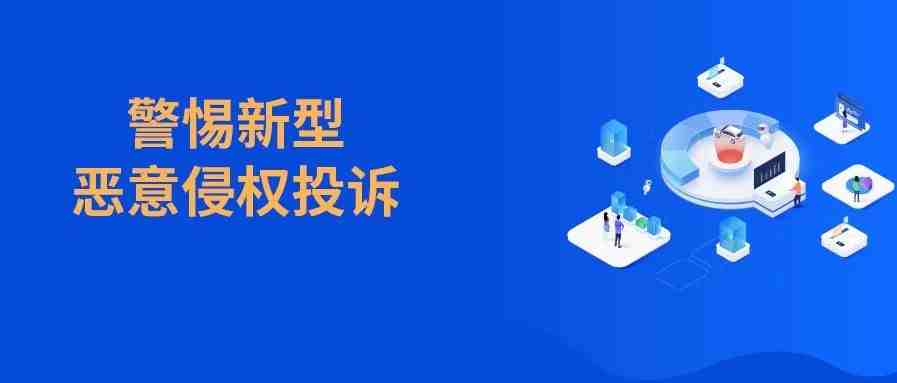 中招！提防新型恶意攻击，这类产品需赶紧下架！已有卖家货款全折进去！