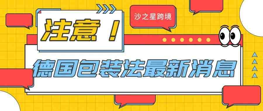 最新消息：亚马逊6月将验证德国包装法EPR注册号是否合规？