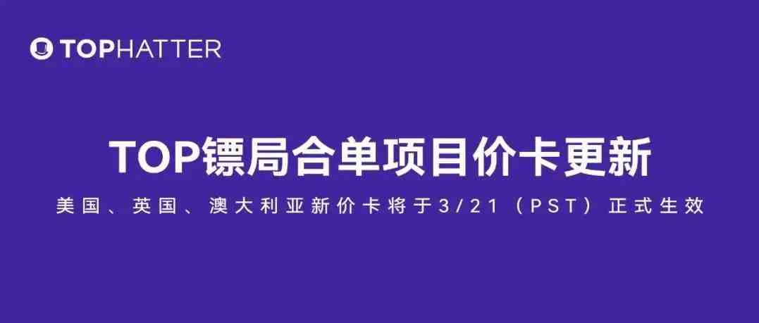 必读！TOP镖局合单项目美国、英国、澳大利亚运费价卡更新！