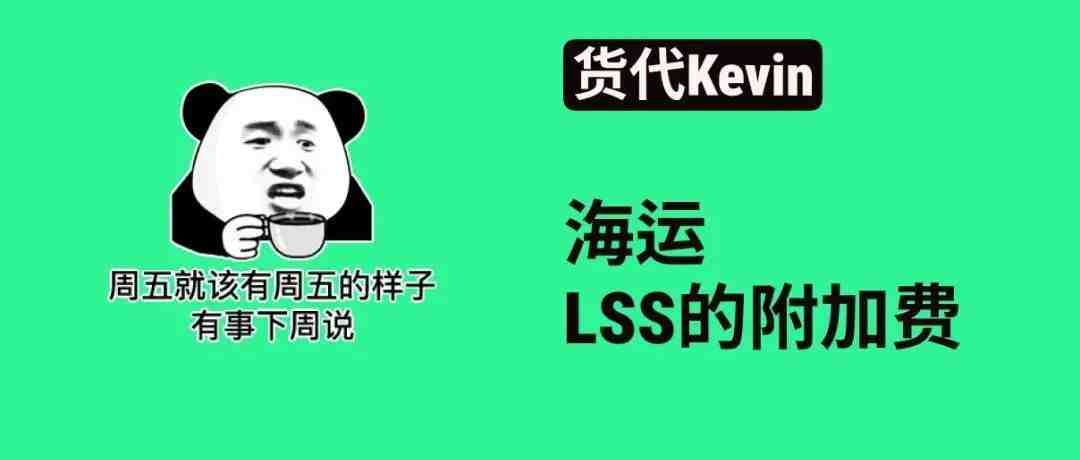 海运附加费（LSS）费用分析！