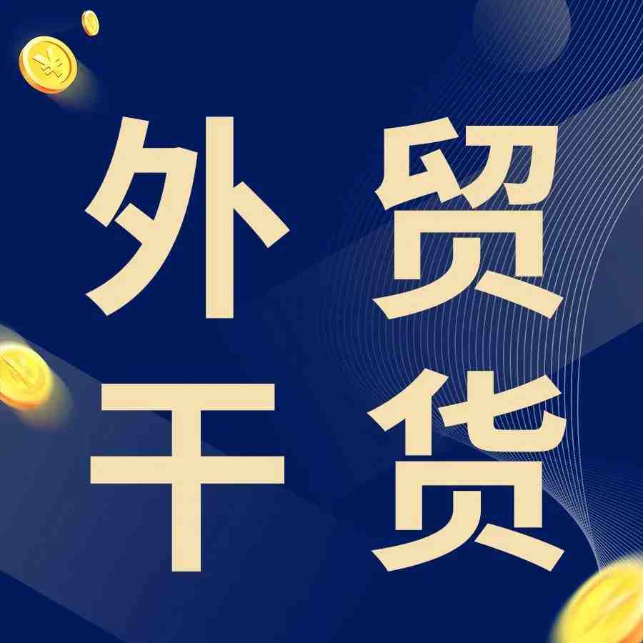 全球疫情下，快速成单的外贸开发客户新方式助你高效出海！