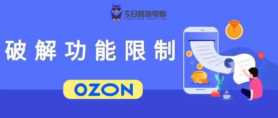 OZON功能限制使用的主要原因及避坑方法