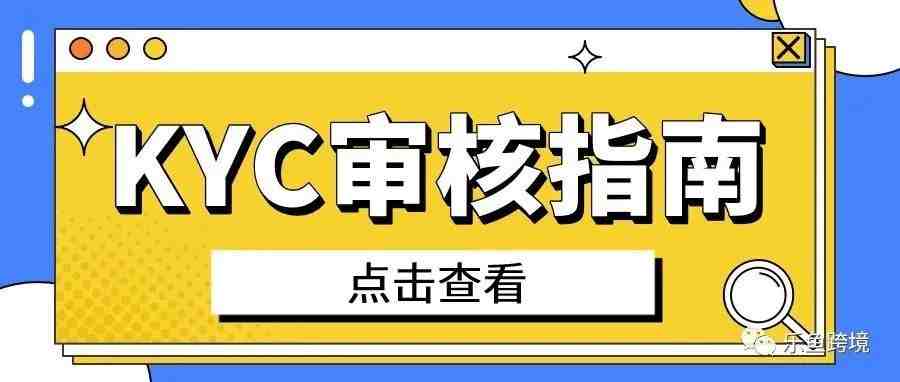 纯干货丨亚马逊欧洲站KYC审核指南