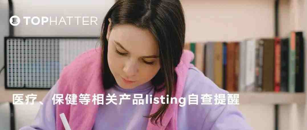 【TOP运营】提醒：请本周内完成医疗、保健等相关产品listing自查！