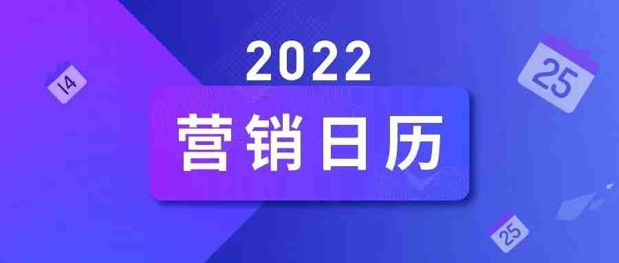 2022年Q2起跨境营销日历，30+出海借势节点拿走不谢！