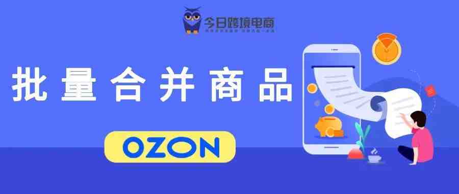 OZON批量合并产品卡详细步骤