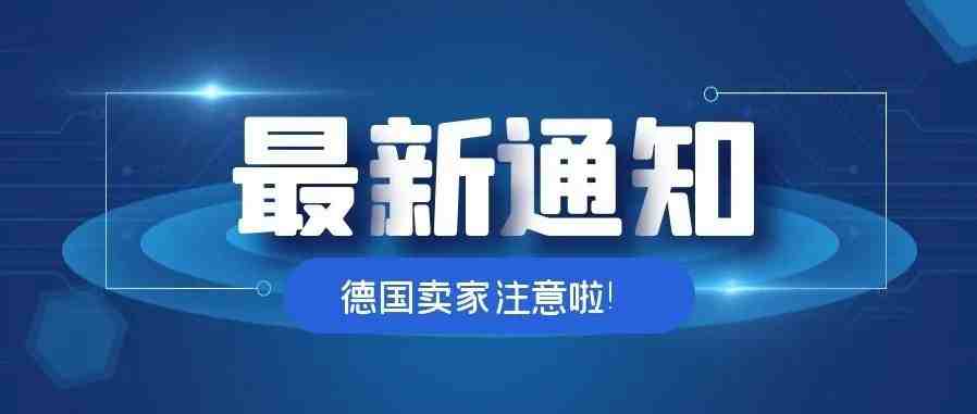 德国卖家注意了！仅剩2个月未完成EPR注册号将被下架，并收取环保款