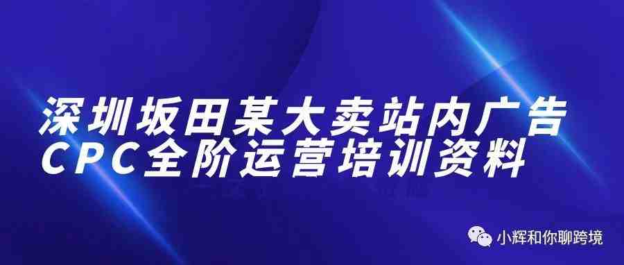 深圳坂田某亚马逊大卖站内广告CPC全阶运营